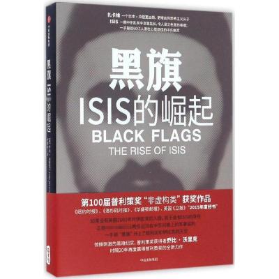 黑旗:ISIS的崛起