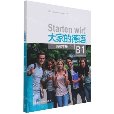 [N]大家的德语(B1教师手册)-9787521330977
