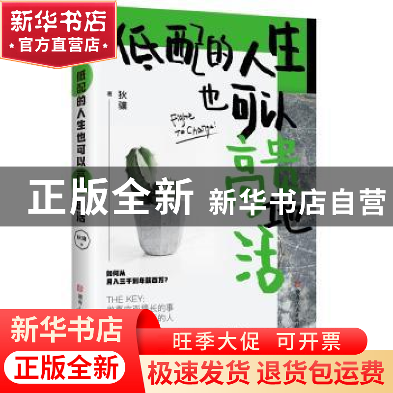 正版 低配的人生也可以高贵地活 狄骧 湖南人民出版社 9787556118