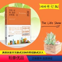 [正版]2020冷也好热也好活着就好修订版 池莉还原真实的武汉和真性情的武汉人作品小说现当代文学随笔散文心灵修养正能量