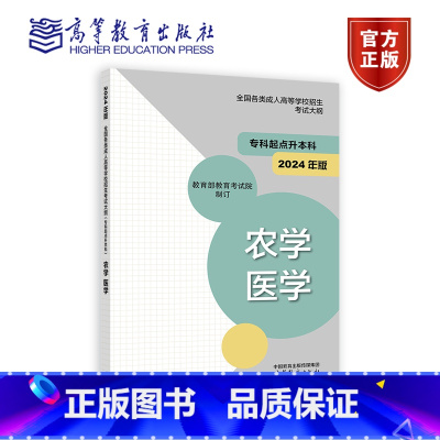 农学 医学(2024年版) [正版]高教社2024年版全国各类成人高等学校招生考试大纲(专科起点升本科)经济学 管理学