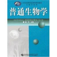 正版新书]普通生物学(21世纪高等职业教育规划教材·生物学系列)
