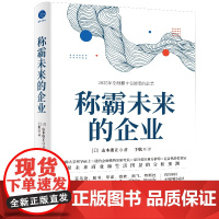 称霸未来的企业 行业巨头公司如何颠覆未来生活 未来商业和生活图景的分析预测 (日)山本康正 著