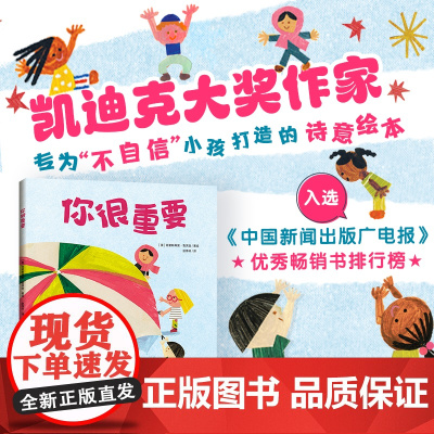 你很重要(凯迪克奖银奖、纽伯瑞儿童文学奖金奖得主 专为“不自信”小孩打造的诗意绘本)