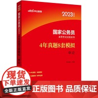 中公2023国家公务员考试试卷 4年真题8套模拟申论