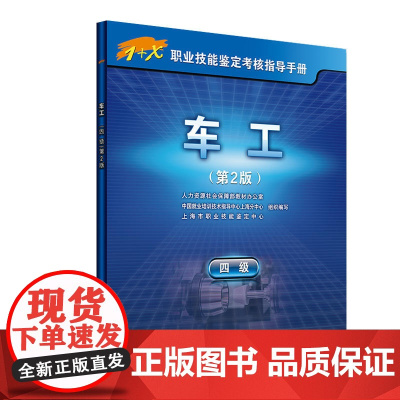 车工(四级)第2版——1+X职业技能鉴定考核指导手册