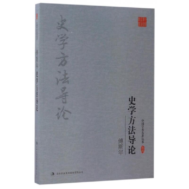 正版新书]傅斯年史学方法导论/中国学术名著丛书傅斯年978755811
