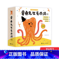 章鱼先生有办法系列(全5册) [正版]章鱼先生有办法系列全5册精装内含拉页折页翻翻页立体页等帮助孩子认知颜色动物形状方位