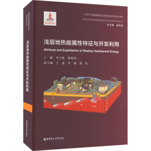 浅层地热能属性特征与开发利用