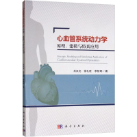 音像心血管系统动力学原理、建模与应用肖汉光,徐礼胜,李哲明