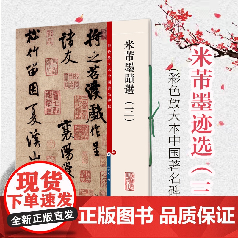 米芾墨迹选三 孙宝文彩放大本 中国著名碑帖 繁体旁注 楷书毛笔字帖 碑帖基础实战临摹练习技能技法教程