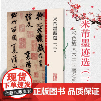 米芾墨迹选三 孙宝文彩放大本 中国著名碑帖 繁体旁注 楷书毛笔字帖 碑帖基础实战临摹练习技能技法教程