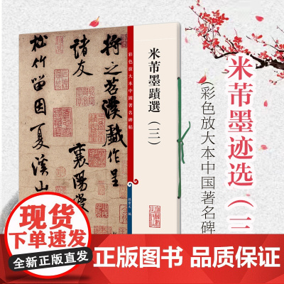 米芾墨迹选三 孙宝文彩放大本 中国著名碑帖 繁体旁注 楷书毛笔字帖 碑帖基础实战临摹练习技能技法教程
