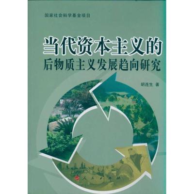 正版新书]当代资本主义的后物质主义发展趋向研究胡连生97870100