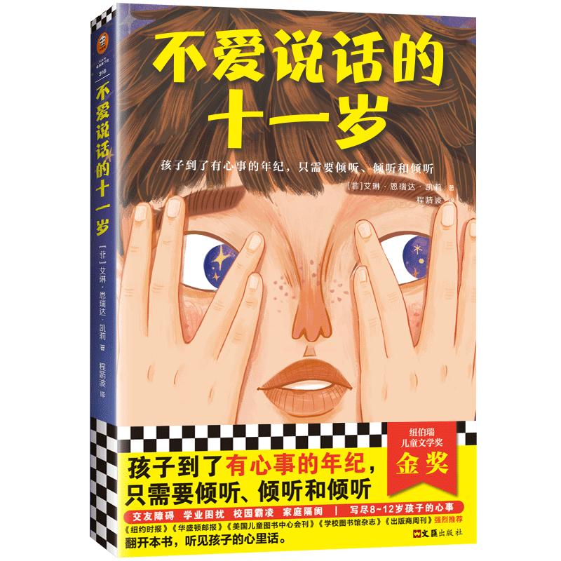 正版新书]不爱说话的十一岁·纽伯瑞儿童文学奖金奖(写尽8~12岁