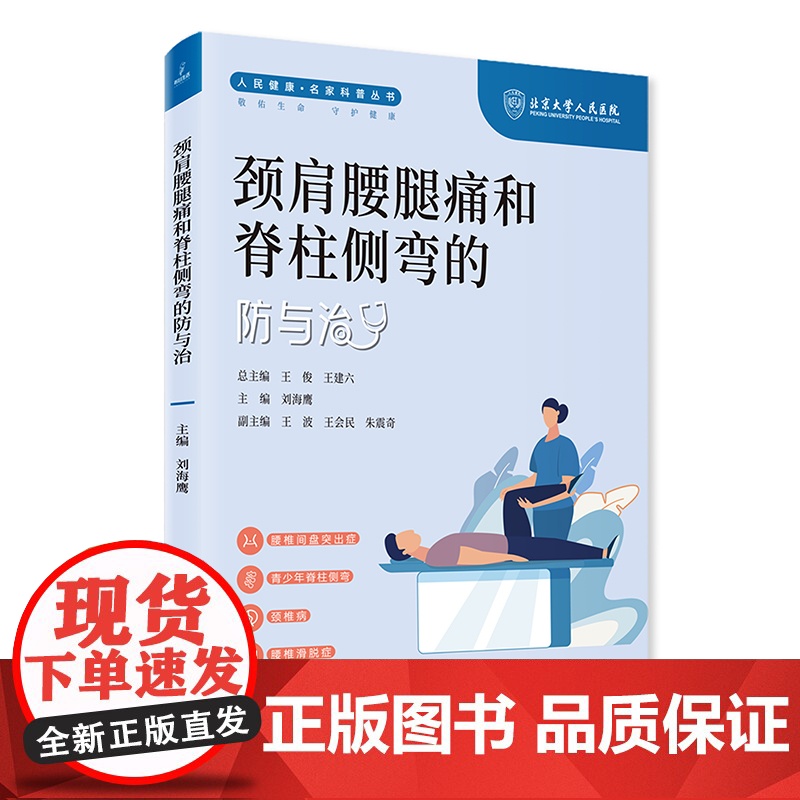 颈肩腰腿痛和脊柱侧弯的防与治