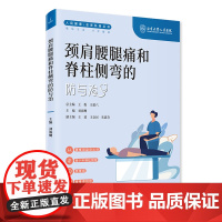 颈肩腰腿痛和脊柱侧弯的防与治