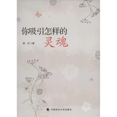 正版新书]你吸引怎样的灵魂章红9787562041344