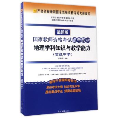 正版新书]地理学科知识与教学能力(高级中学最新版国家教师资格