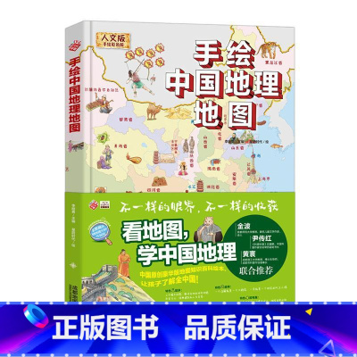 [正版]手绘中国地理地图绘本大开本彩色精装版6-8-10-12岁小学一二三四五六年级地理科普百科手绘地理认知工具书地图