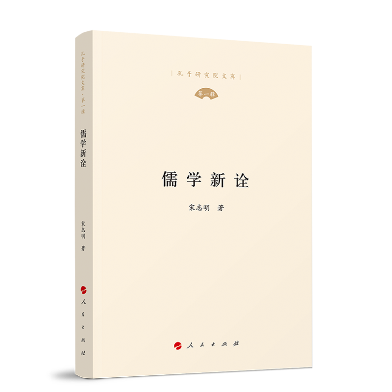 正版新书]儒学新诠(孔子研究院文库)(D一辑)宋志明 著978701