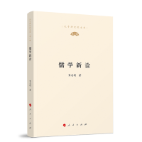 正版新书]儒学新诠(孔子研究院文库)(D一辑)宋志明 著978701