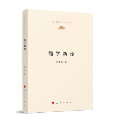 正版新书]儒学新诠(孔子研究院文库)(D一辑)宋志明 著978701