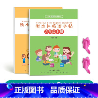 六年级衡水体英语上下册[人教版同步] [正版]三年级四年级五年级六年级衡水体英语字帖上册下册人教版同步临摹练字帖英文字母