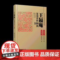 王福庵篆刻赏析100例·名家名品篆刻赏析系列-印例印章名品鉴赏欣赏 篆刻临摹学习 实用工具书 李刚田主编 江西美术出版社