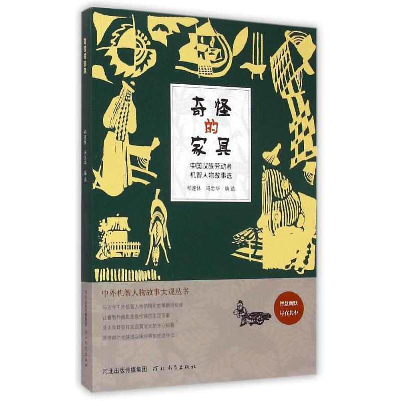 音像奇怪的家具/中外机智人物故事大观丛书祁连休冯志华