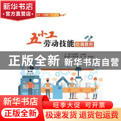 正版 五小工劳动技能培训教程 张希跃,王其梁 中国水利水电出版社