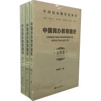中国民办教育通史 古代卷 近代卷 当代卷(3册)