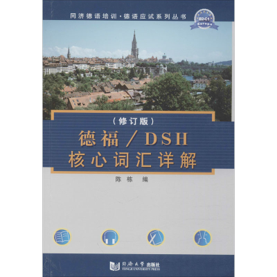 醉染图书德福/DSH核心词汇详解(修订版)9787560851310