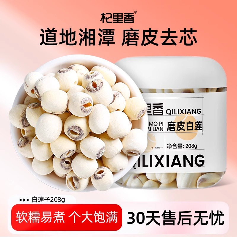 去芯磨皮白莲子杞里香208g罐装莲子湖南特产农产品红莲子官方旗舰店