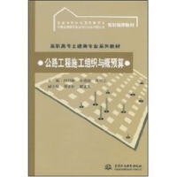 [M]公路工程施工组织与概预算(高职高专土建类专业系列教材 全国水利水-9787508455884