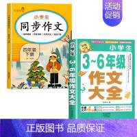 3-6作文+同步作文 4下 小学通用 [正版]加厚450页小学生作文书大全三至六年级人教版小学版3-6四年级到五年级全国