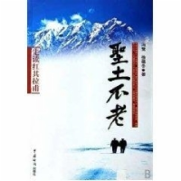 正版新书]圣土不老/走读红其拉甫冯鹭9787801653161