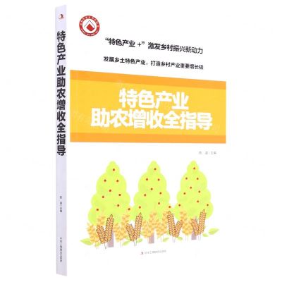 [N]特色产业助农增收全指导-9787515832890