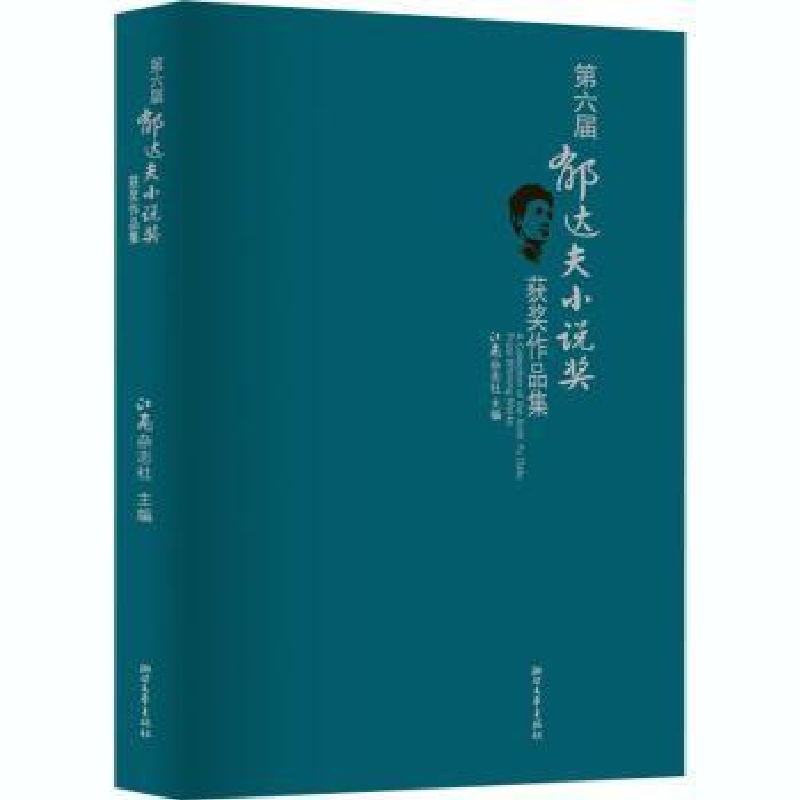 正版新书]第六届郁达夫小说奖获奖作品集江南杂志社978753396300