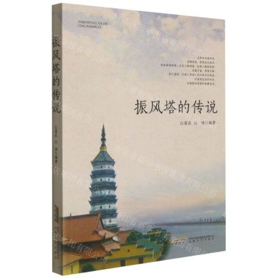 [N]振风塔的传说-9787539672144