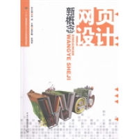 正版新书]新概念网页设计黄舒梅 高海军9787565705564