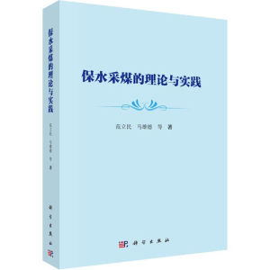 醉染图书保水采煤的理论与实践9787030613592