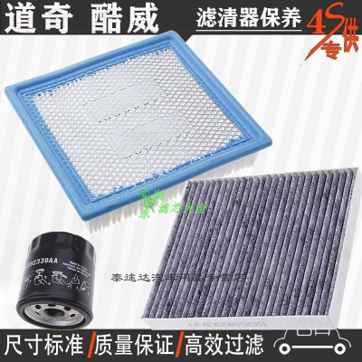 游枫亭适配酷威道奇空气滤芯空调格网机油滤清器专用4S保养三滤2.4原装