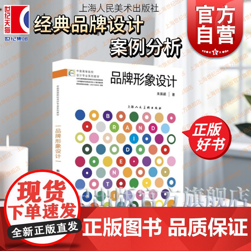 品牌形象设计 中国高等院校设计专业系列教材 朱琪颖著上海人民美术出版社设计学视觉传达品牌策划参考资料正版 品牌形象设计教