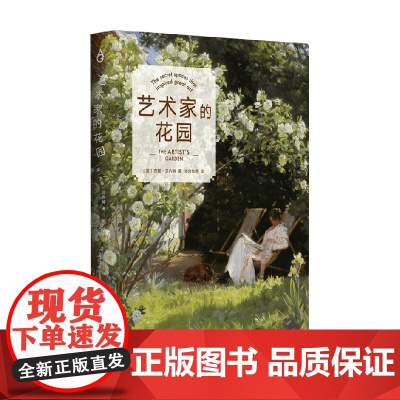 艺术家的花园 杰基·贝内特 著 艺术理论与评论