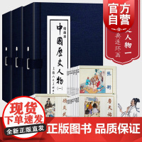 中国历史人物1 中国历史人物一 绘画本 共10册 小人书儿童故事书 经典故事少儿读物 王振东 上海人民美术出版社