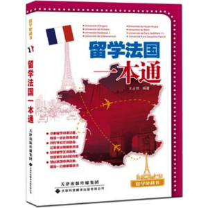 醉染图书留学法国一本通9787543331761