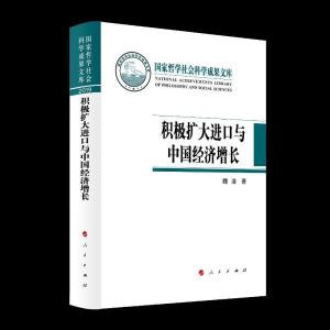 正版新书]积极扩大进口与中国经济增长魏浩9787010229171