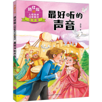 [M]最好听的声音 杨红樱 著 -9787545574890