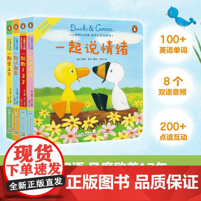 小黄鸭小白鹅 双语认知纸板书 全4册 0-6岁 泰德·希尔 著 儿童绘本